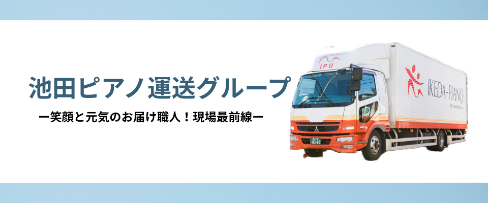 池田ピアノ運送の日記ブログ