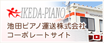 池田ピアノ運送｜魅力的な料金のピアノ引越し・運搬・配送