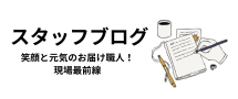スタッフブログ
