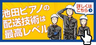 池田ピアノの配送技術は最高レベル！