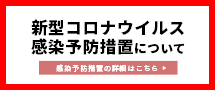 新型コロナウィルス感染症予防措置について