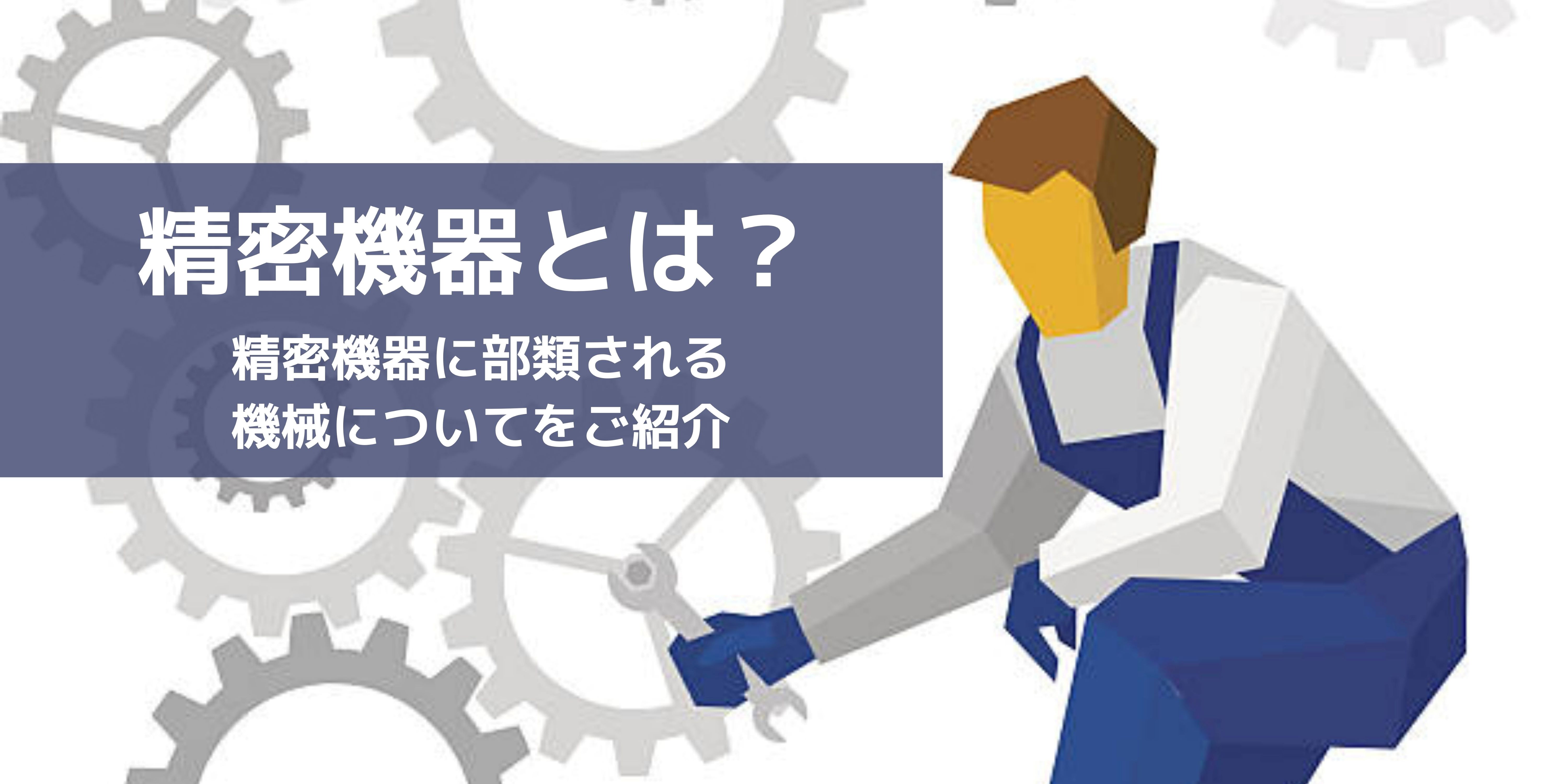 精密機器に部類される機械とは？