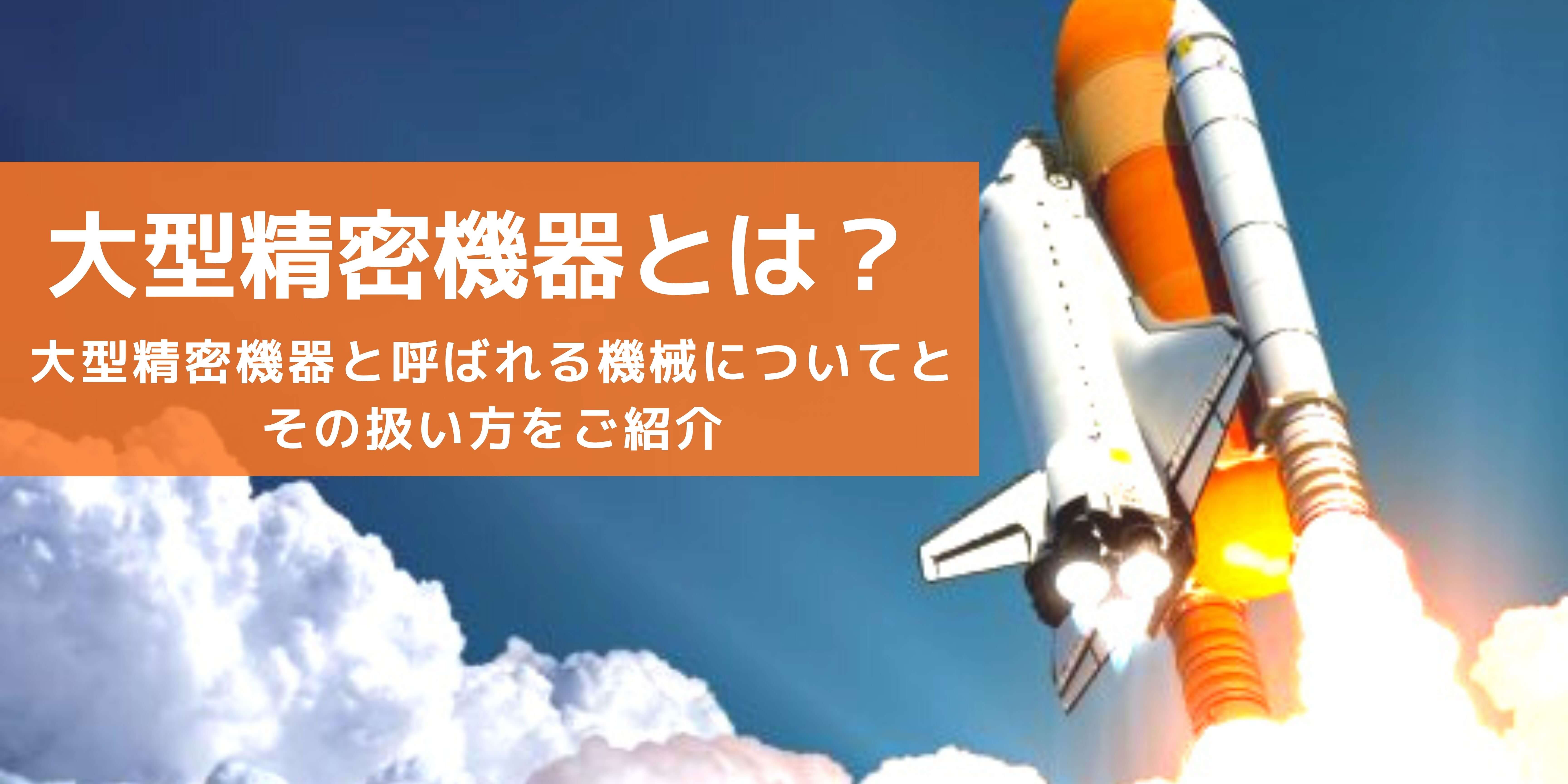 精密機器に部類される機械とは？