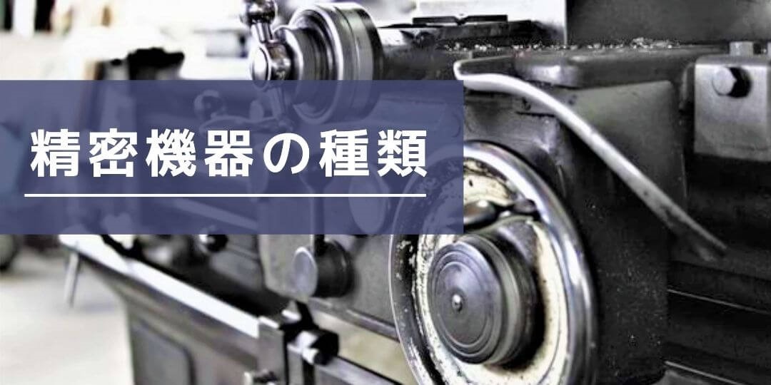 精密機器に部類される機械とは？