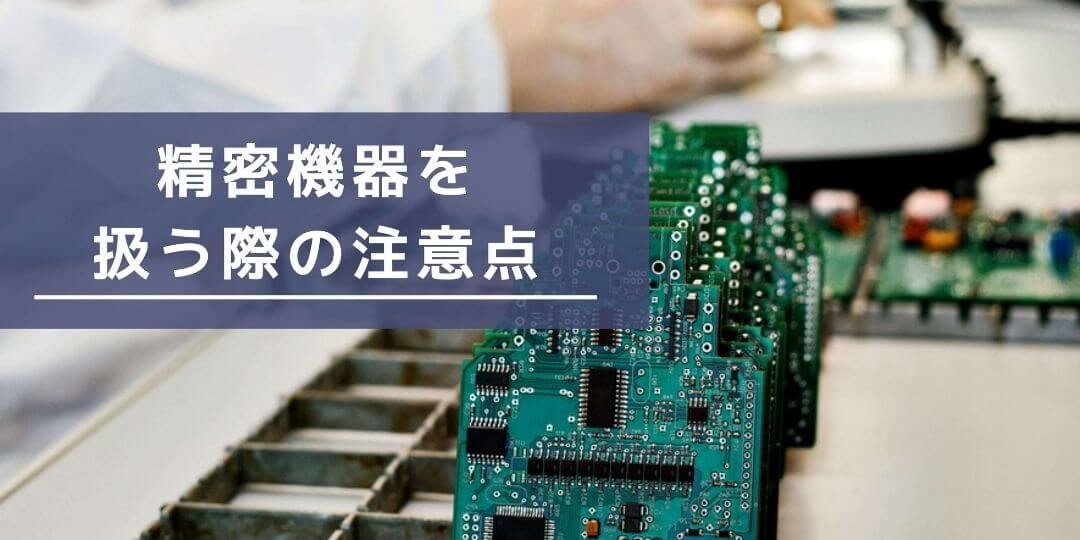 精密機器に部類される機械とは？