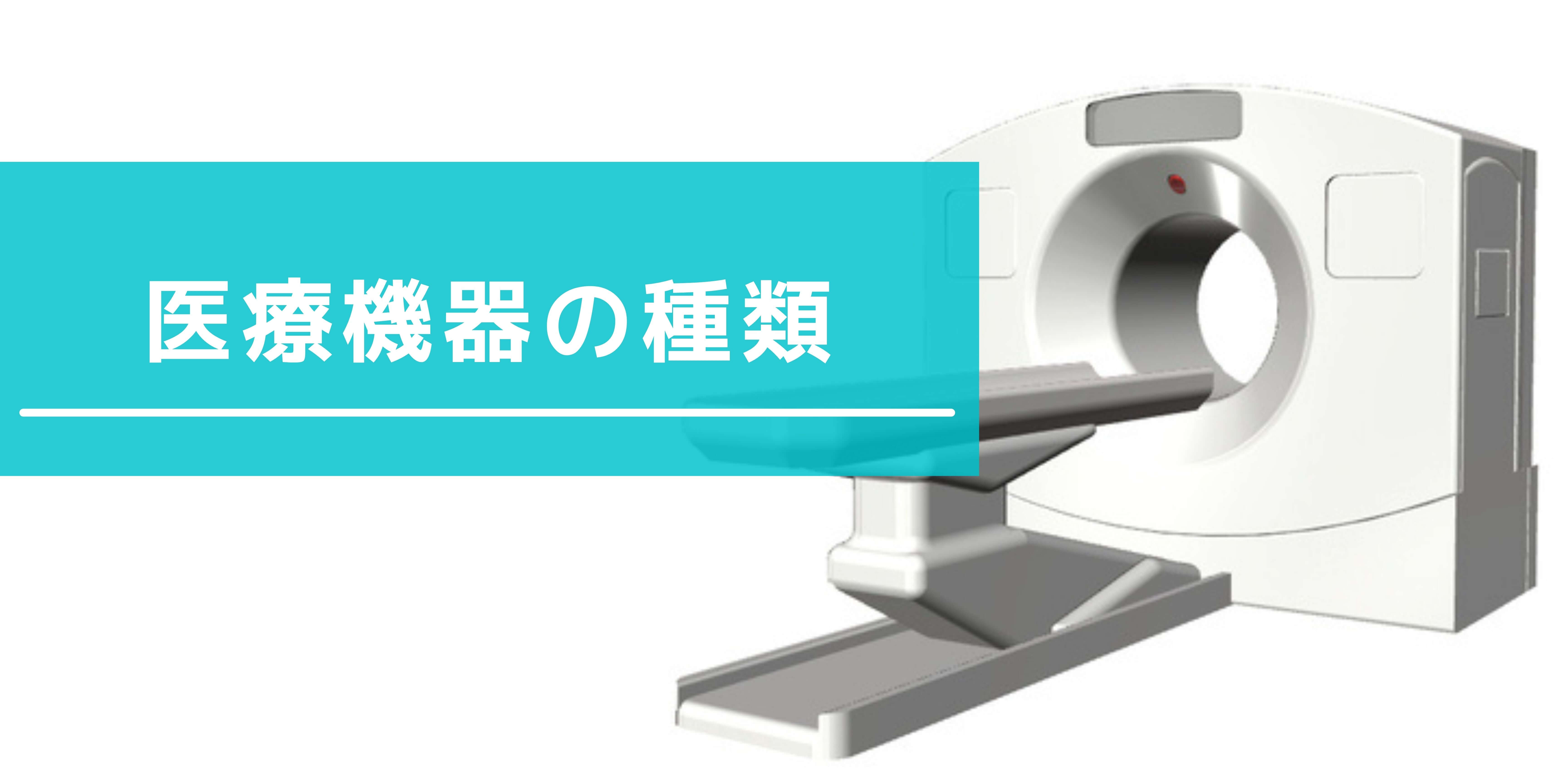 医療機器の種類