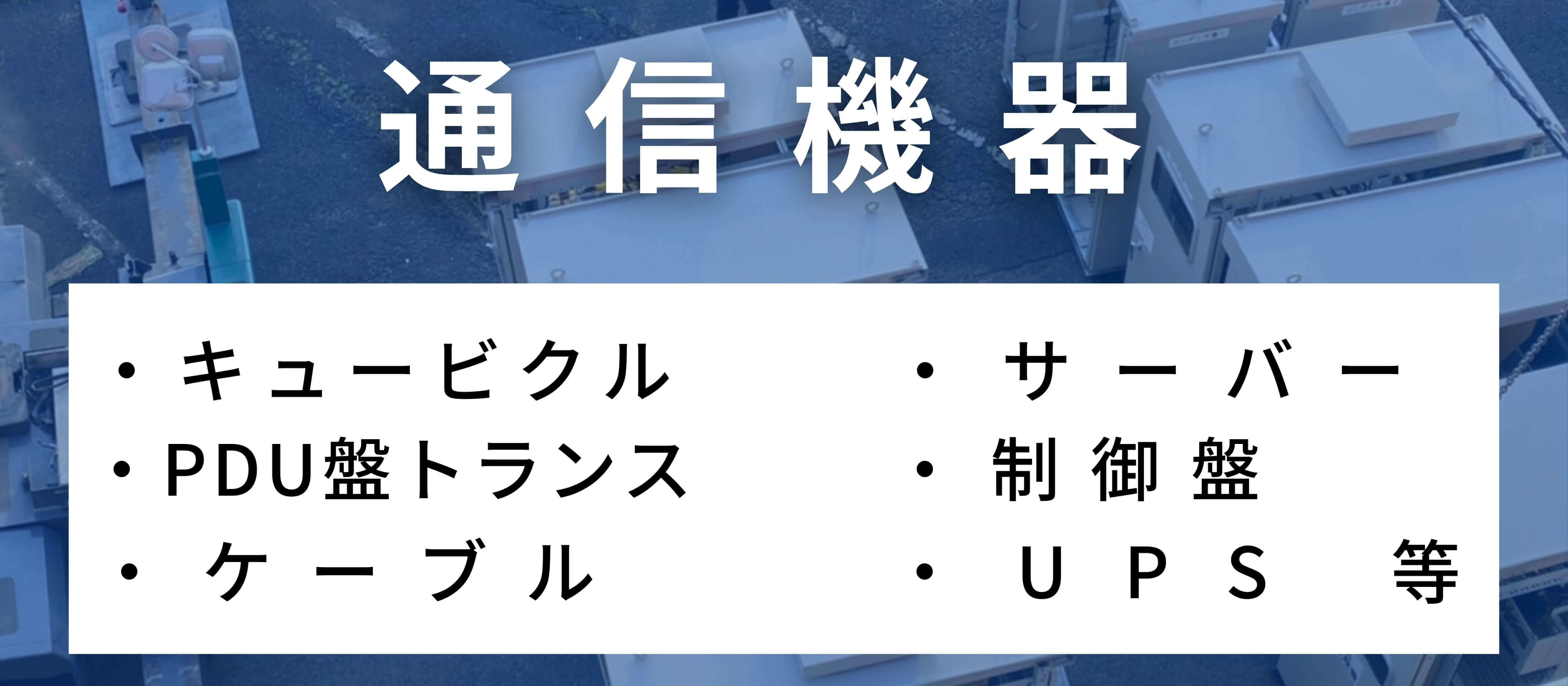 通信機器