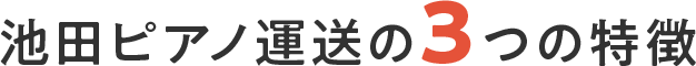 池田ピアノの特長