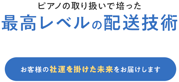 画像＞見出し:ピアノの取り扱いで培った最高レベルの配送技術