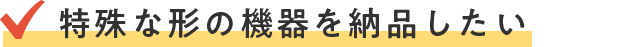 大切なものだから壊されたくない