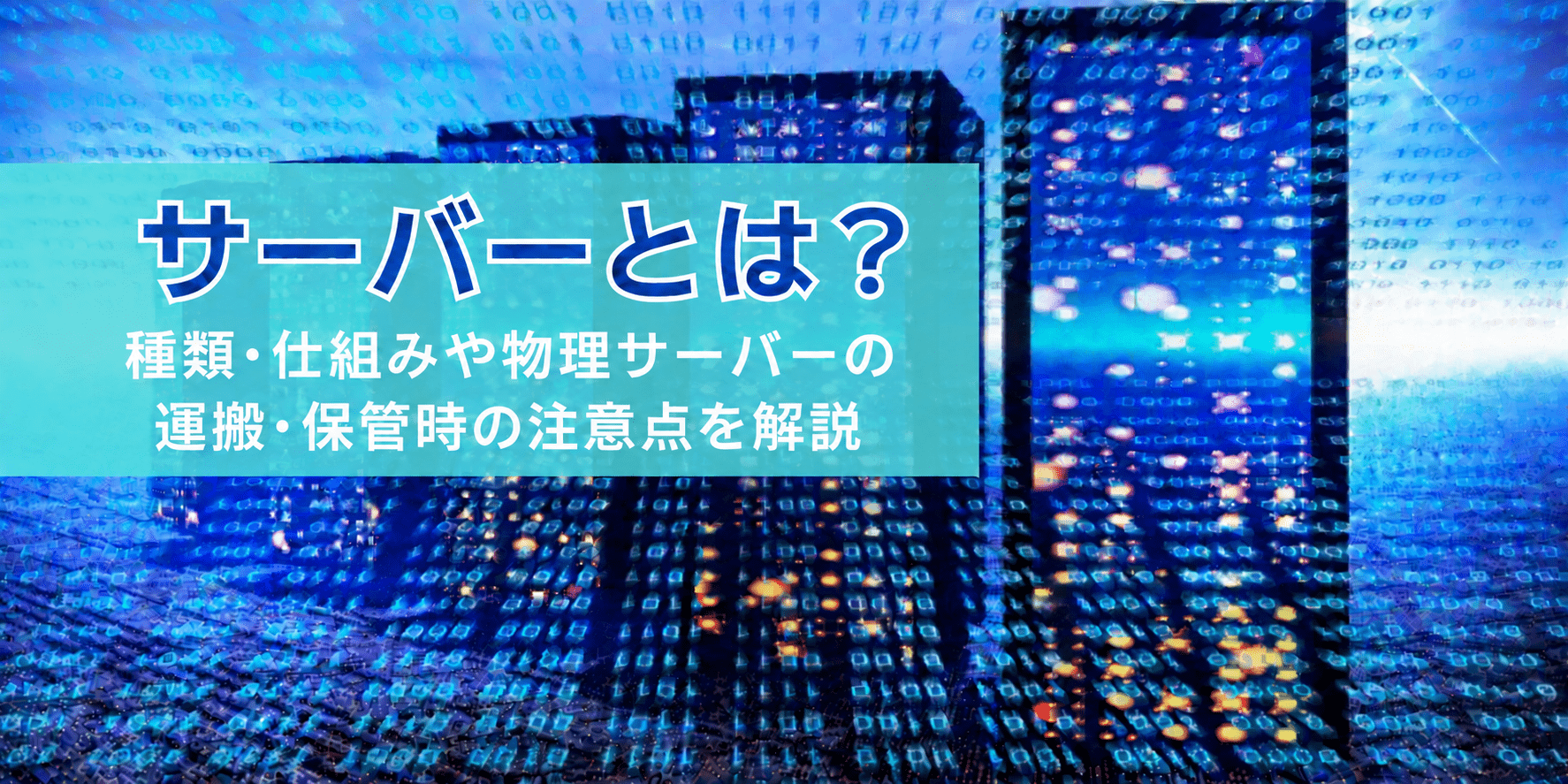 サーバーとは？種類・仕組みや物理サーバーの運搬・保管時の注意点を解説